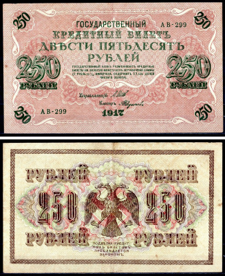 Россия 250 рублей 1917 (1917-1918) выпуск советского правительства (РСФСР), серия АВ-299, управляющий И.П. Шипов, кассир Федулаев Pick 36 (2-11), Горянов 1.12.2 бумага 401-20-1-1