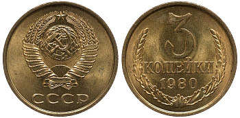 СССР 3 копейки 1980 KM 128 а латунь aUNC M54-02