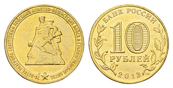 Россия 10 рублей 2013 70 лет разгрома немецко-фашистских войск в Сталинградской битве Y 1450 сталь плакированная латунью UNC 259-551