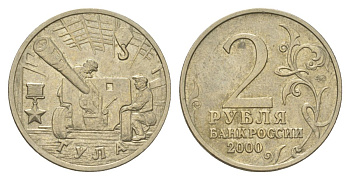 Россия 2 рубля 2000 Тула, 55 лет Победы Y 664 медно-никель 4628-836