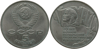 СССР 5 рублей 1987 70 лет Октябрьской революции (большая пятерка) KM 208 медно-никель 11-083-43