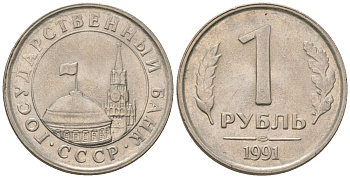 СССР 1 рубль 1991 ЛМД, ГКЧП KM 293 медно-никель 4594-346