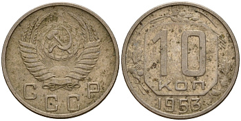 СССР 10 копеек 1953 Федорин 116 медно-никель 4158-267