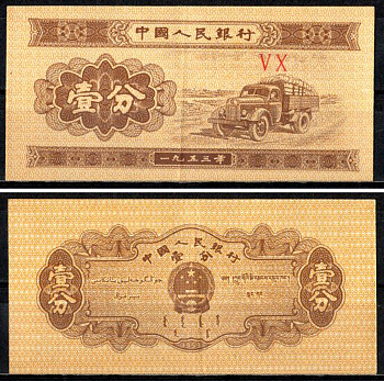 Китай 1 фен 1953 Pick 860 c бумага 7203-23-1-2