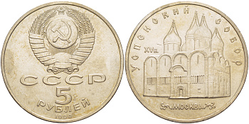 СССР 5 рублей 1989 Успенский собор, Москва XV век KM 246 медно-никель 4184-122