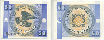 КИРГИЗИЯ 50 ТЫИН 1993 Pick 3, Сергеев 3 бумага UNC (ПРЕСС) 6287-3-1-1