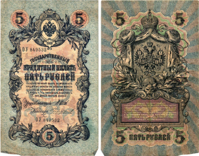 Россия 5 рублей 1909 Управляющий Шипов, кассир Чихиржин Горянов 1.17.18 бумага 8611-16-3-2