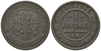 Россия 1 копейка 1872 ЕМ, Александр II (1855-1881) Биткин 427 медь 96-1265