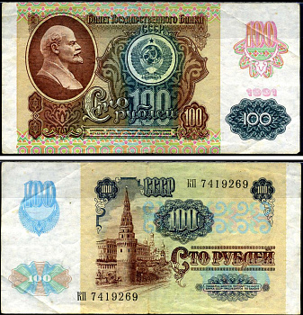 СССР 100 рублей 1991 Pick 243 бумага 7486-7-3-1