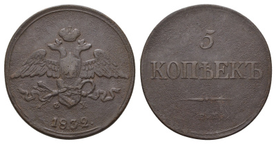 Россия 5 копеек 1832 ЕМ-ФХ, Николай I (1825-1855) Биткин 485 медь 1103-10-34